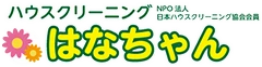 ハウスクリーニングはなちゃん